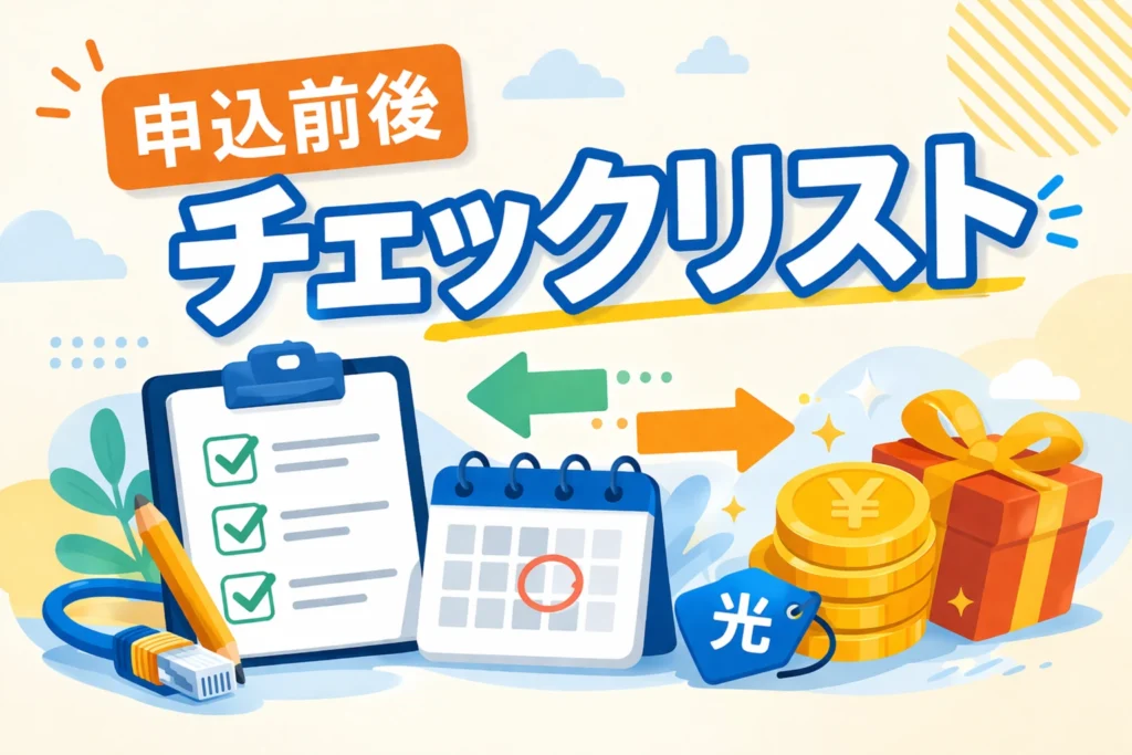 光回線の申込前後で迷うところをなくすためチェックリストを作りました。