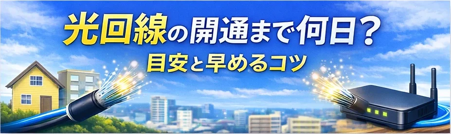 光回線の開通まで何日かと目安をテーマにしたTOP画像。住宅街と光ファイバーケーブル、ルーターを描いた横長イラスト