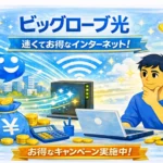 ビッグローブ光をおすすめできる人/出来ない人！メリットデメリット合わせて完全解説