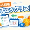 光回線の申込前後で迷うところをなくすためチェックリストを作りました。