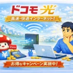 ドコモ光をおすすめできる人/出来ない人！メリットデメリット合わせて完全解説。おすすめプロバイダ（GMOとくとくBB）も紹介