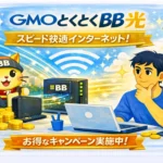 GMOとくとくBB光をおすすめできる人/出来ない人！メリットデメリット合わせて完全解説