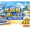 光回線が遅い時の原因と対策を解説するアイキャッチ画像。LANケーブル、Wi-Fiマーク、遅い表示のノートパソコン、警告マークをイラストで表現したサムネイル