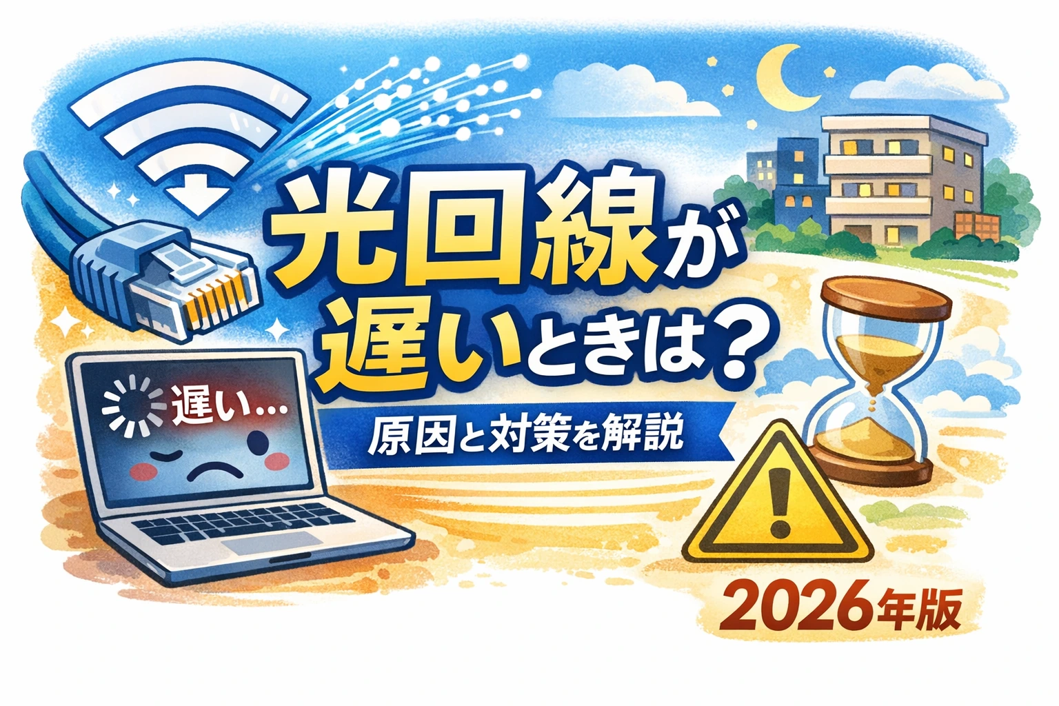 光回線が遅い時の原因と対策を解説するアイキャッチ画像。LANケーブル、Wi-Fiマーク、遅い表示のノートパソコン、警告マークをイラストで表現したサムネイル