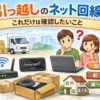引っ越し時のネット回線手続きや開通待ち対策をイメージしたアイキャッチ画像