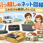 引っ越し時のネット回線手続きや開通待ち対策をイメージしたアイキャッチ画像