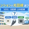 マンションの光回線の配線方式を比較するイラスト（VDSL・光配線・LAN配線）