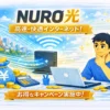 NURO光をおすすめできる人/出来ない人！メリットデメリット合わせて完全解説