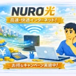 NURO光をおすすめできる人/出来ない人！メリットデメリット合わせて完全解説