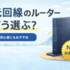NECのWi-Fiルーター選びを初心者向けに解説する記事のアイキャッチ画像