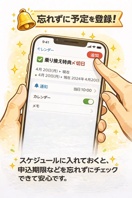 申込期限を忘れないためスマホのカレンダーに予定登録するイラスト