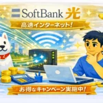 SoftBank光をおすすめできる人/出来ない人！メリットデメリット合わせて完全解説