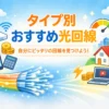 タイプ別におすすめの光回線を紹介するアイキャッチ画像