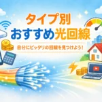 タイプ別におすすめの光回線を紹介するアイキャッチ画像