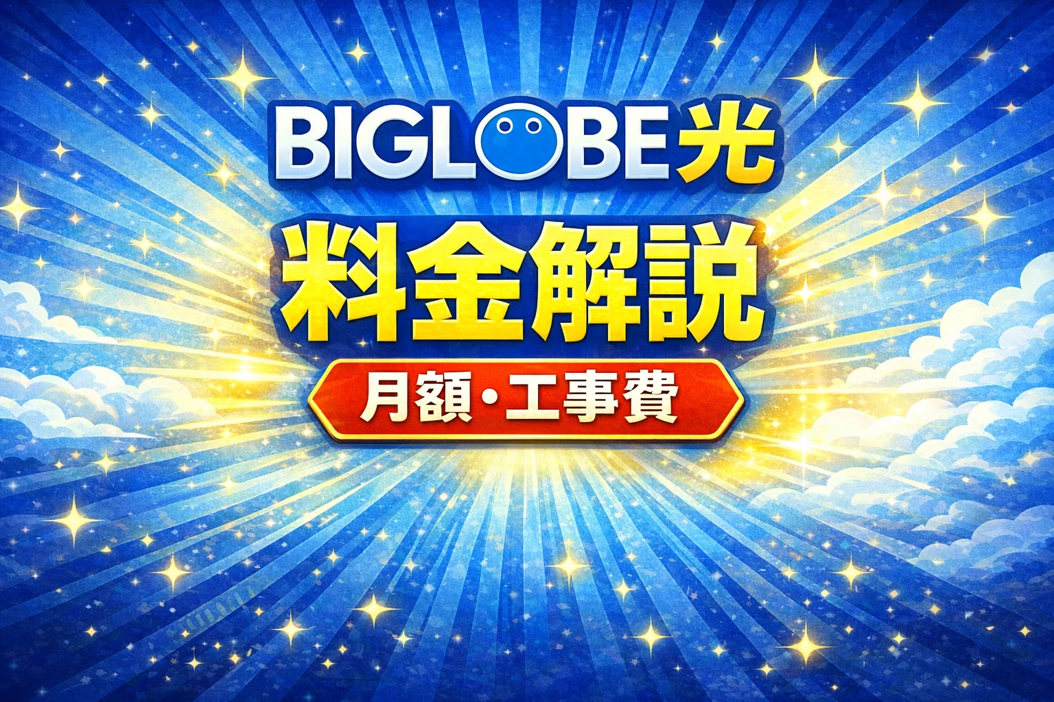 BIGLOBE光の料金解説をテーマにした横長アイキャッチ画像。青い放射背景に「BIGLOBE光」「料金解説」「月額・工事費」を大きく配置したバナー