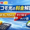 ドコモ光の料金解説イメージ。1ギガと10ギガ、タイプACとタイプBの違いをシンプルに表したアイキャッチ画像