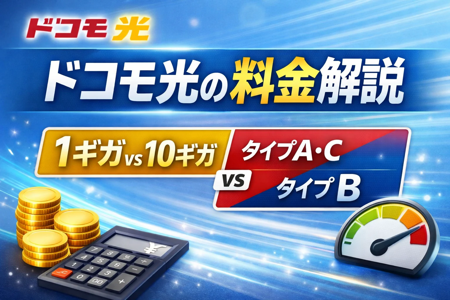 ドコモ光の料金解説イメージ。1ギガと10ギガ、タイプACとタイプBの違いをシンプルに表したアイキャッチ画像
