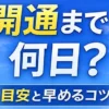 光回線の開通まで何日かをテーマにしたアイキャッチ画像。ルーターと光ファイバーケーブル、カレンダーを描いた縦長イラスト