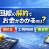 光回線の解約でかかる費用をテーマにしたアイキャッチ画像。違約金・工事費残債・撤去費をシンプルに示した横長バナー