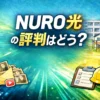 NURO光の評判をテーマにした横長アイキャッチ画像。青緑の放射背景に「NURO光の評判はどう？」を大きく配置したバナー
