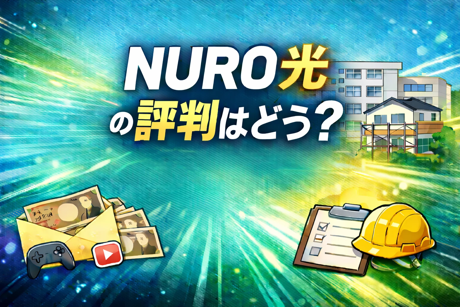 NURO光の評判をテーマにした横長アイキャッチ画像。青緑の放射背景に「NURO光の評判はどう？」を大きく配置したバナー