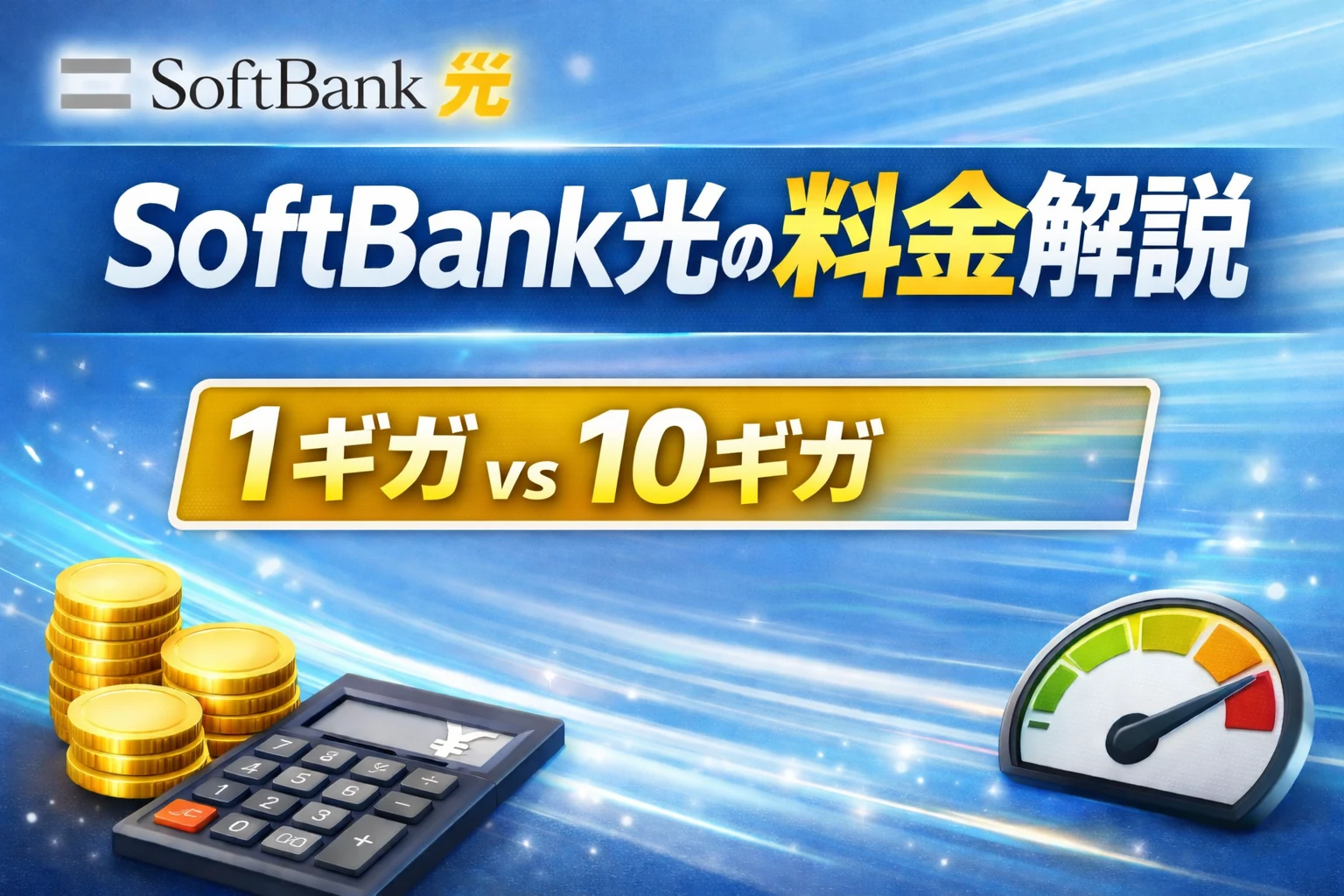 SoftBank光の料金解説イメージ。1ギガと10ギガの違いをシンプルに表したアイキャッチ画像