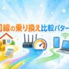 光回線の乗り換え比較パターン3選のイメージ